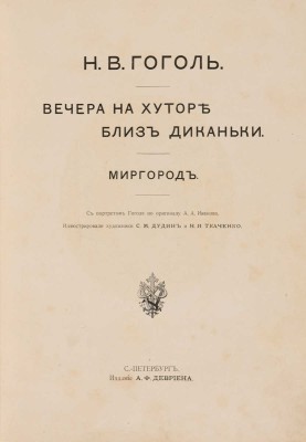 Гоголь Н.В. Вечера на хуторе близ Диканьки. Миргород. СПб., 1911.
